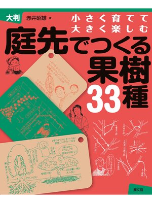 cover image of 大判　庭先でつくる果樹33種